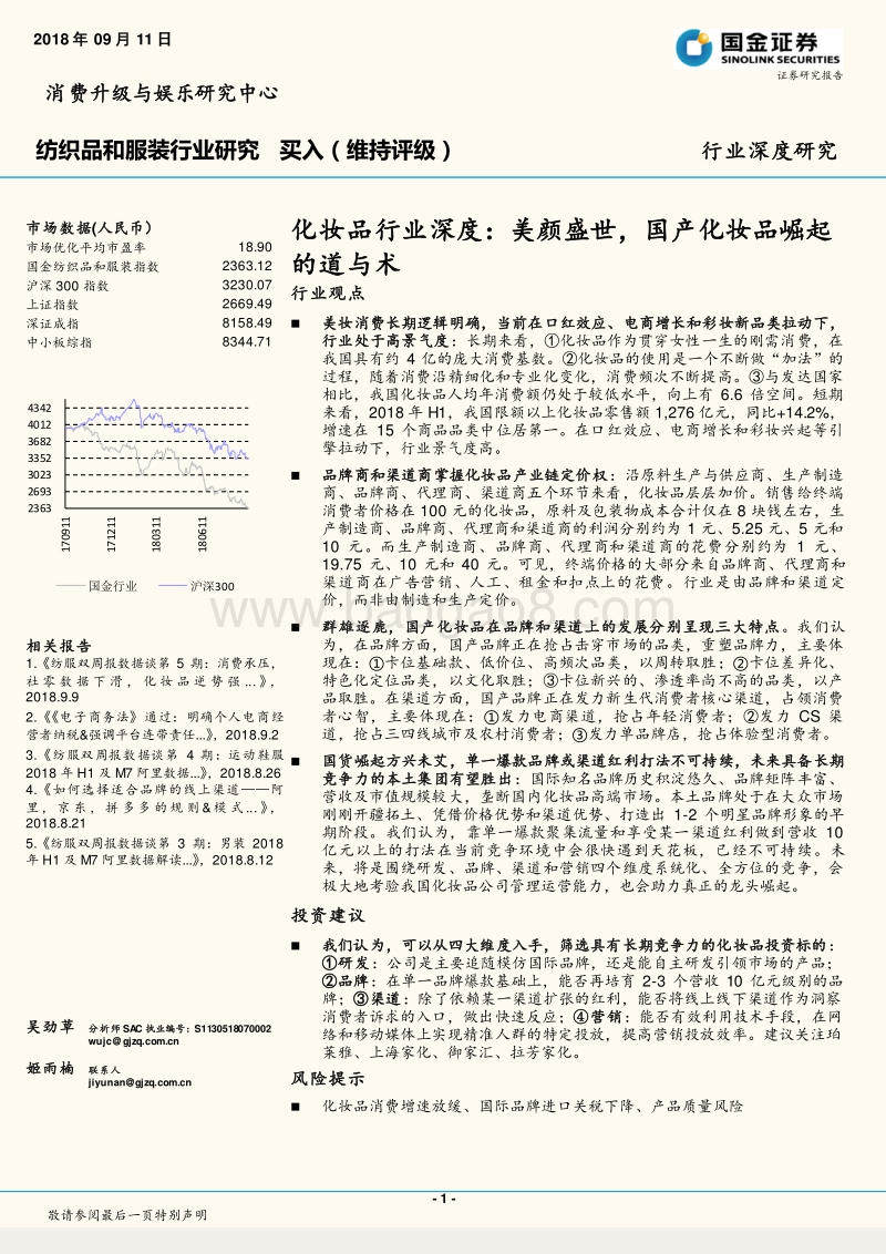 化妆品行业深度：美颜盛世，国产化妆品崛起的道与术.pdf_第1页
