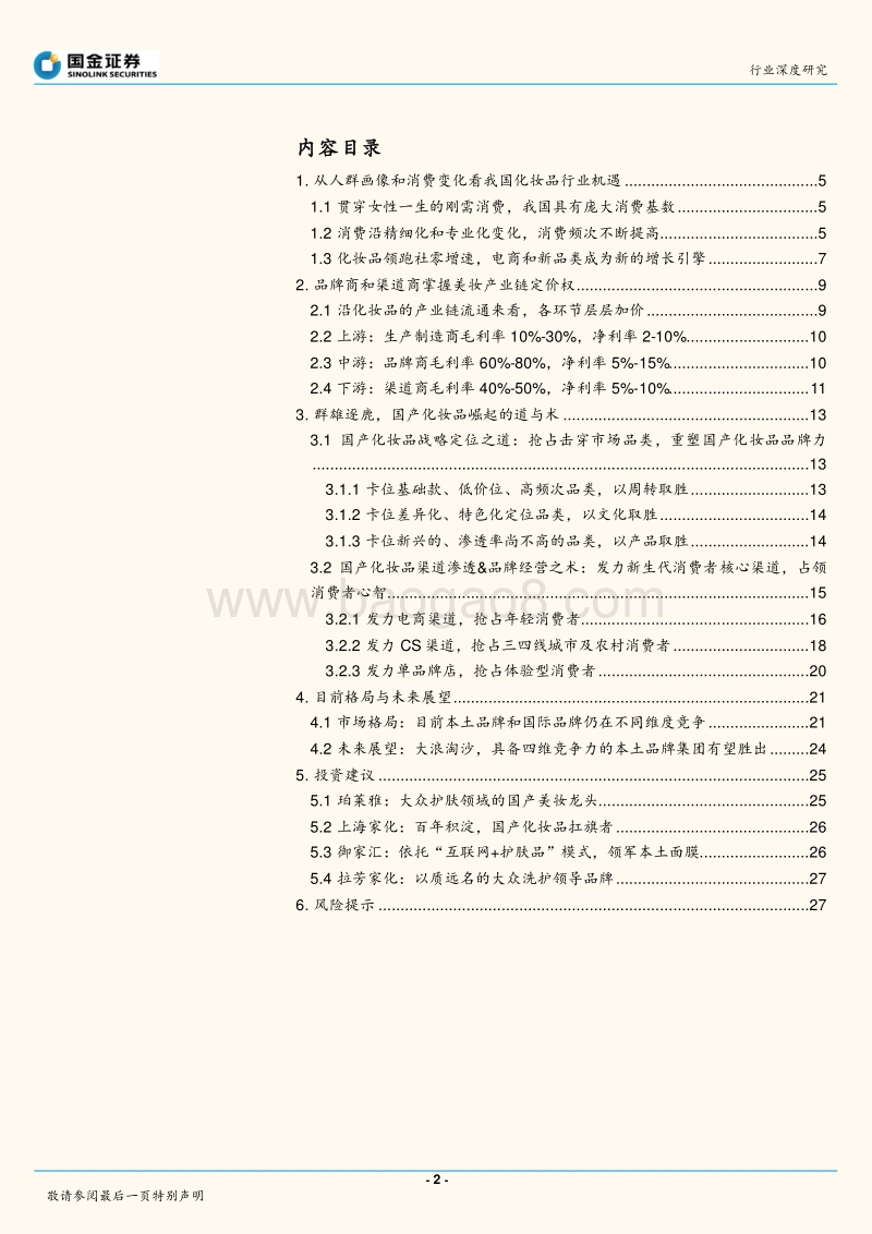 化妆品行业深度：美颜盛世，国产化妆品崛起的道与术.pdf_第2页