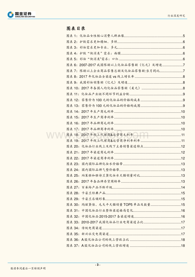 化妆品行业深度：美颜盛世，国产化妆品崛起的道与术.pdf_第3页