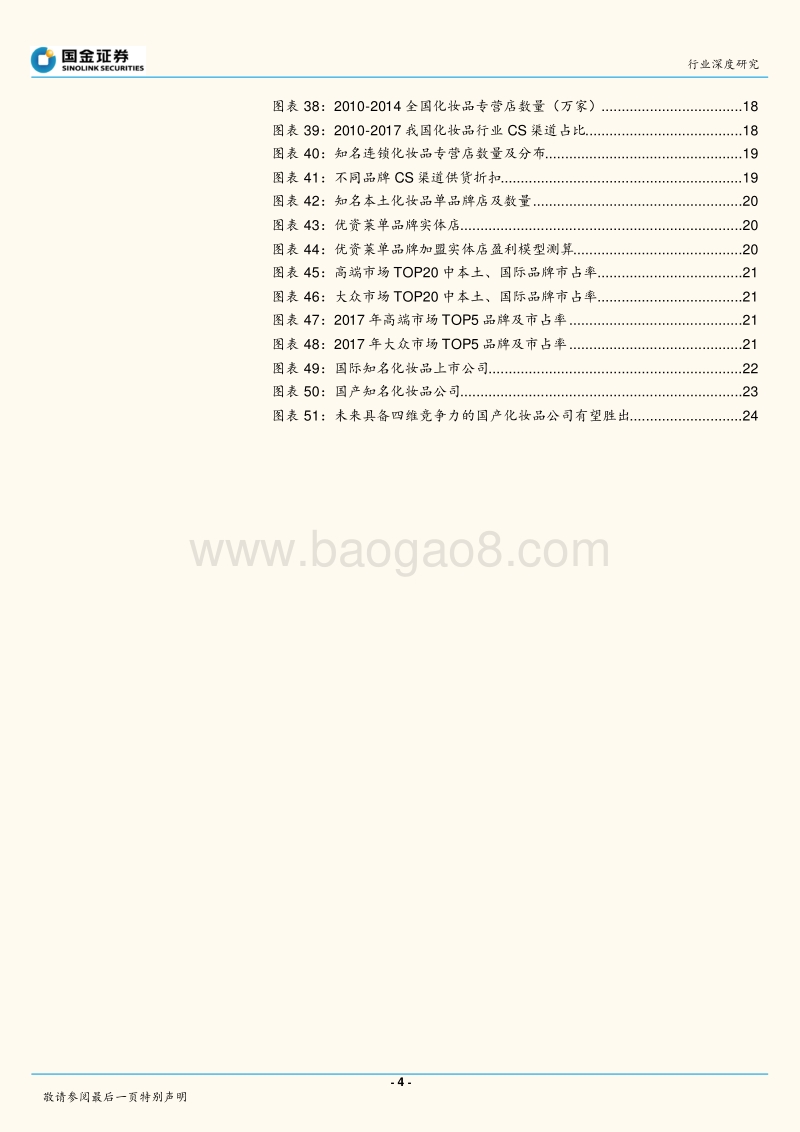 化妆品行业深度：美颜盛世，国产化妆品崛起的道与术.pdf_第4页