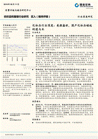 化妆品行业深度：美颜盛世，国产化妆品崛起的道与术.pdf