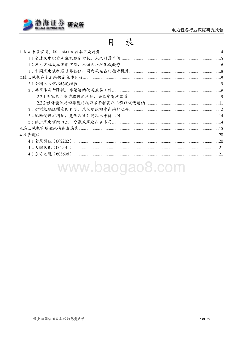 风电行业深度研究报告：海上风电迎来快速发展期，看好相关设备制造商.pdf_第2页