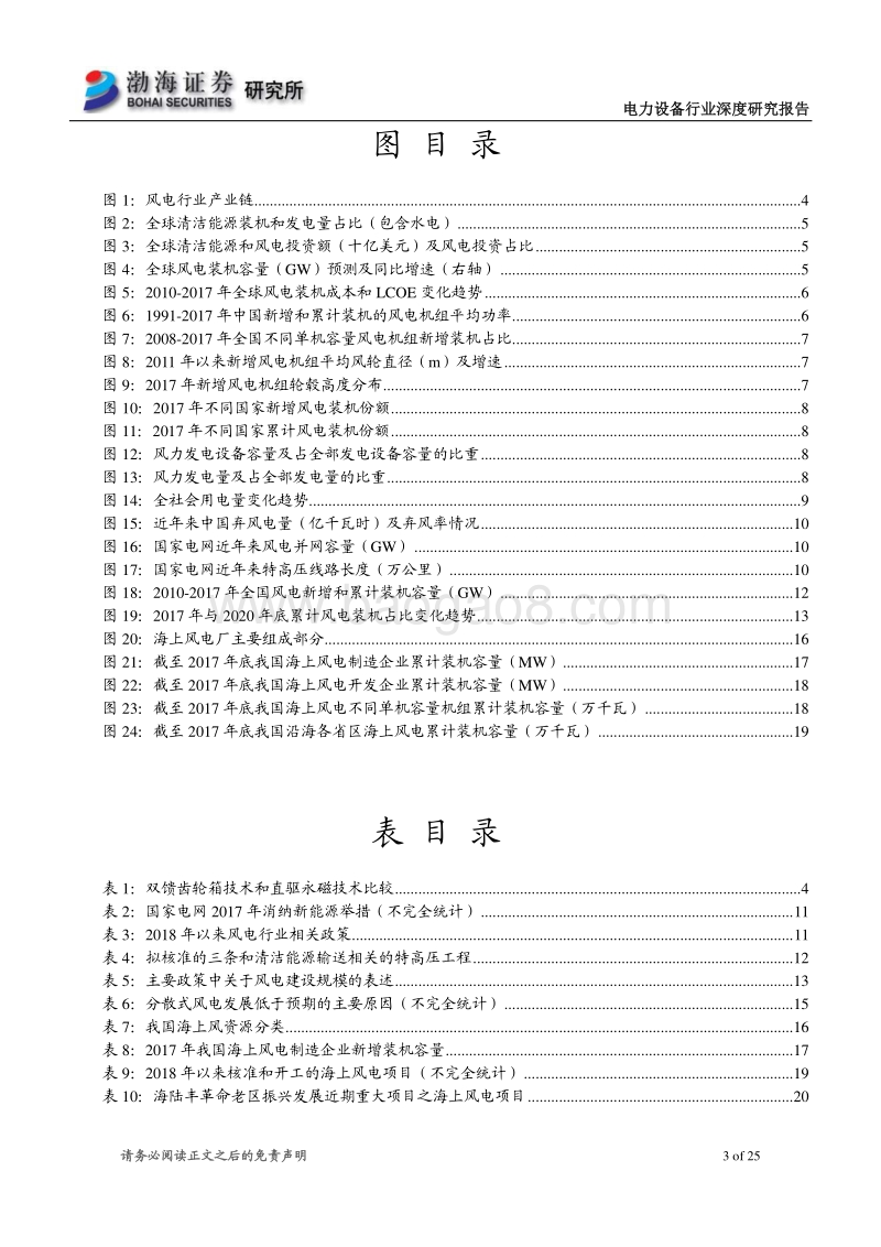风电行业深度研究报告：海上风电迎来快速发展期，看好相关设备制造商.pdf_第3页
