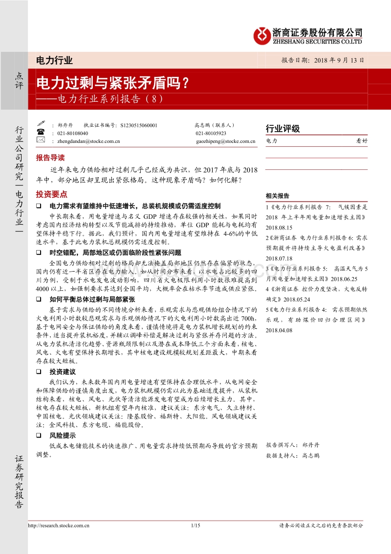 电力行业系列报告（8）：电力过剩与紧张矛盾吗？.pdf_第1页