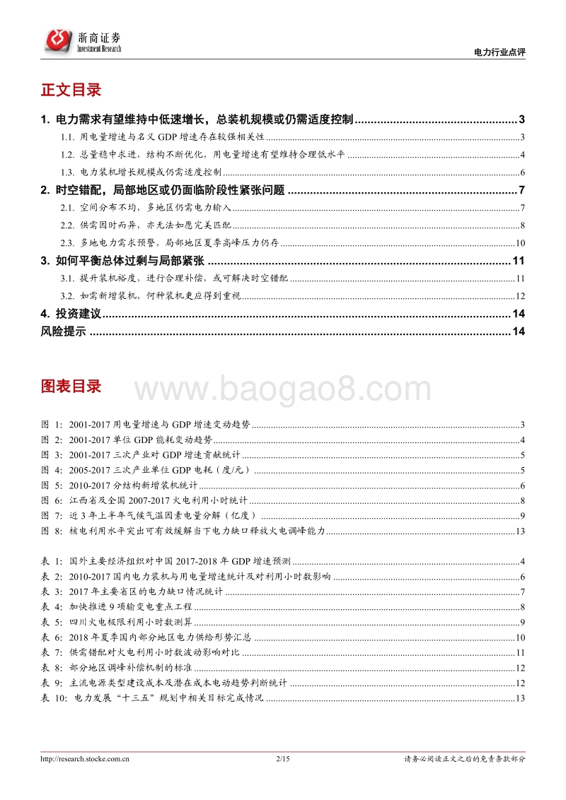 电力行业系列报告（8）：电力过剩与紧张矛盾吗？.pdf_第2页