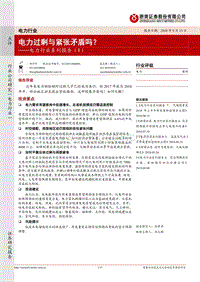 电力行业系列报告（8）：电力过剩与紧张矛盾吗？.pdf