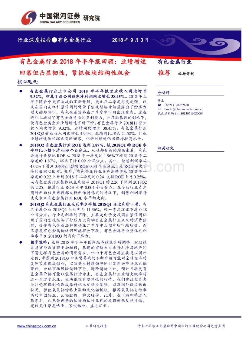 有色金属行业2018年半年报回顾：业绩增速回落但凸显韧性，紧抓板块结构性机会.pdf_第1页