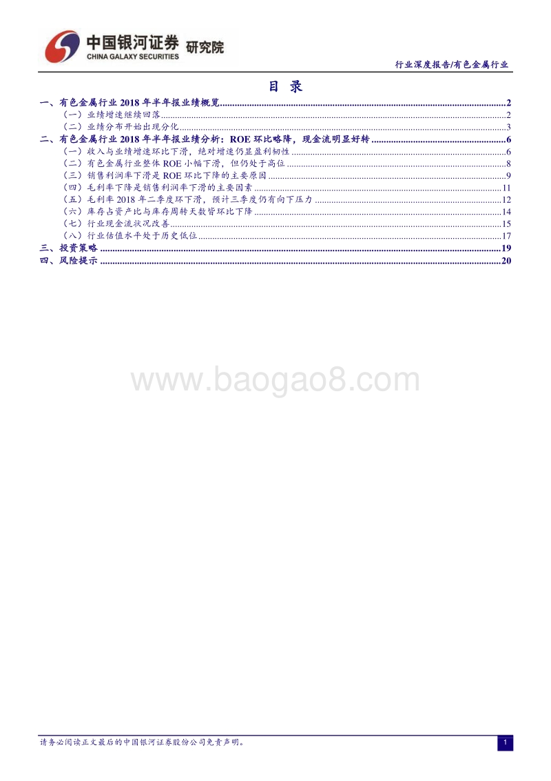 有色金属行业2018年半年报回顾：业绩增速回落但凸显韧性，紧抓板块结构性机会.pdf_第2页