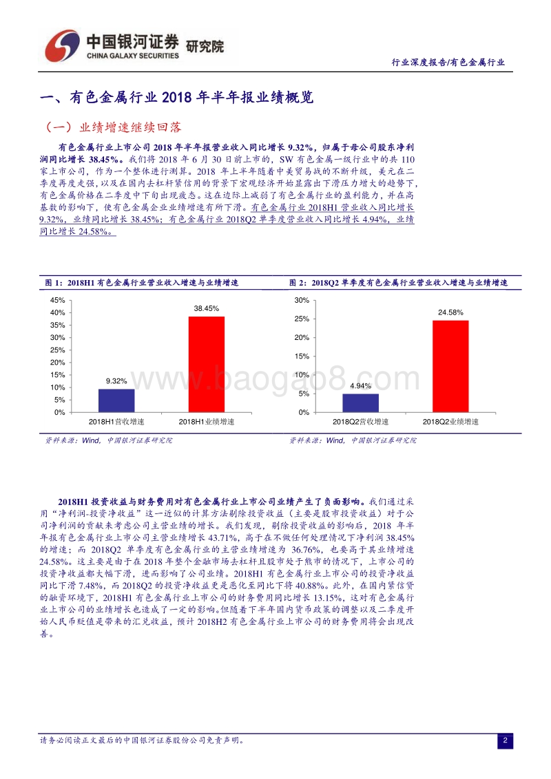 有色金属行业2018年半年报回顾：业绩增速回落但凸显韧性，紧抓板块结构性机会.pdf_第3页