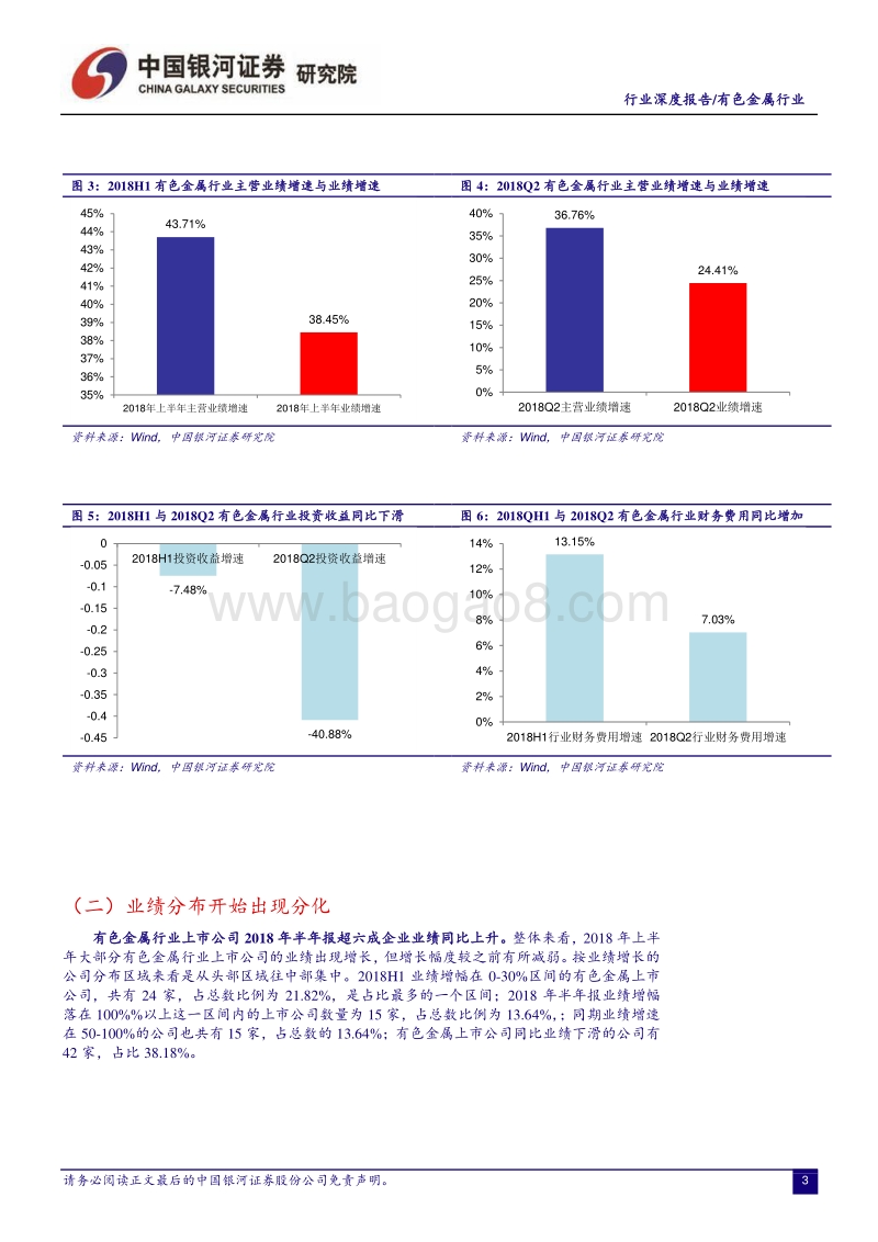 有色金属行业2018年半年报回顾：业绩增速回落但凸显韧性，紧抓板块结构性机会.pdf_第4页