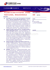 有色金属行业2018年半年报回顾：业绩增速回落但凸显韧性，紧抓板块结构性机会.pdf