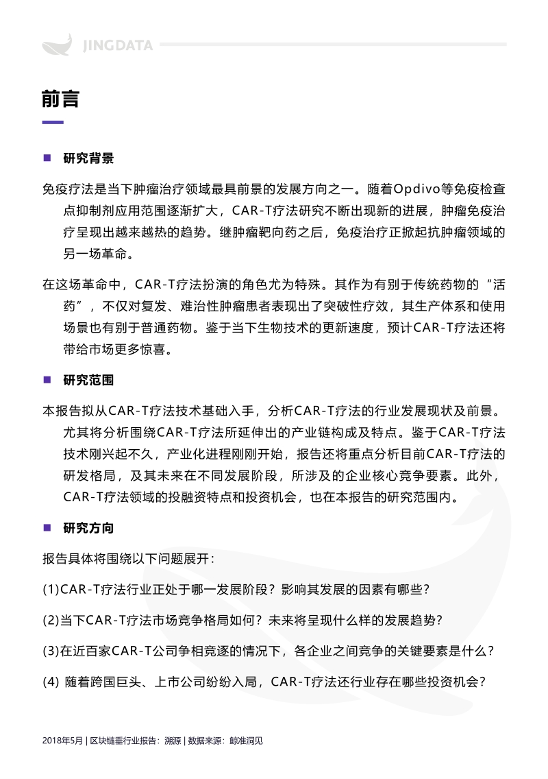 2018年CAR-T疗法行业及投融资分析报告.pdf_第4页