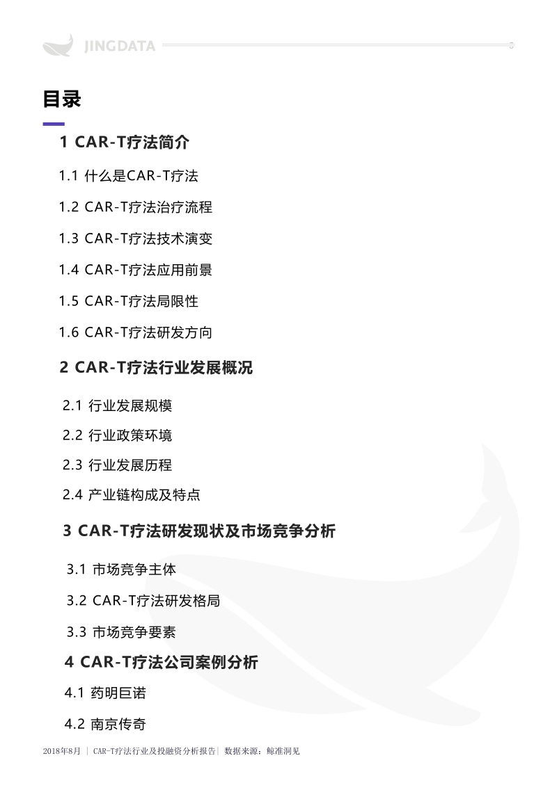 2018年CAR-T疗法行业及投融资分析报告.pdf_第5页