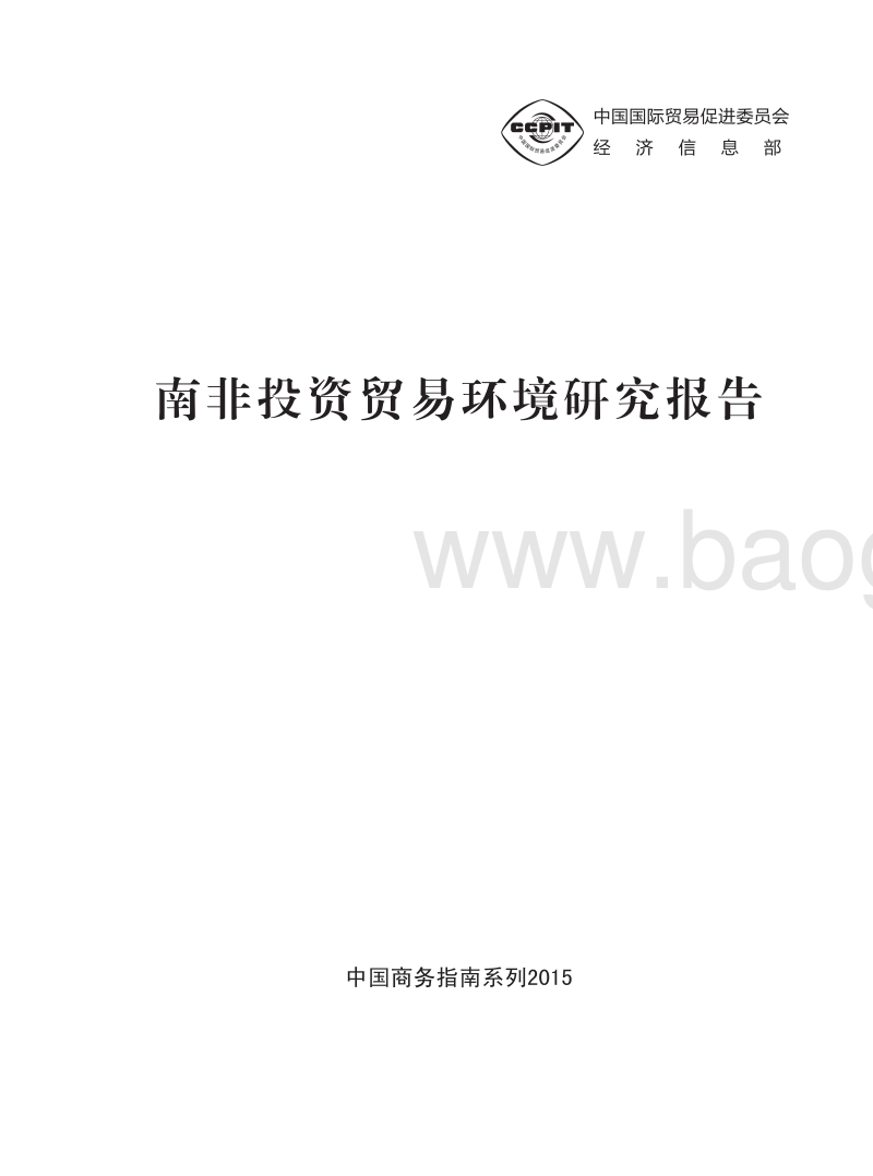 南非投资贸易环境研究报告.pdf_第2页