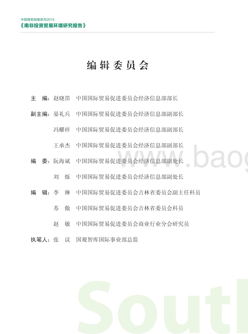 南非投资贸易环境研究报告.pdf_第3页