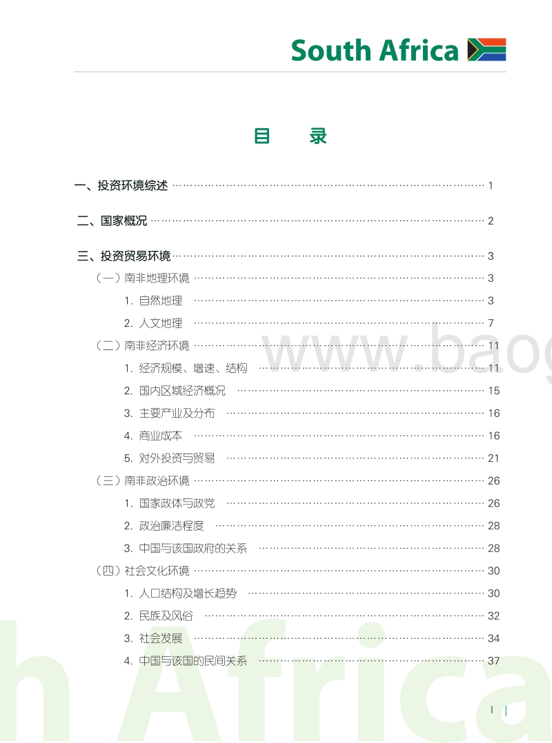 南非投资贸易环境研究报告.pdf_第4页