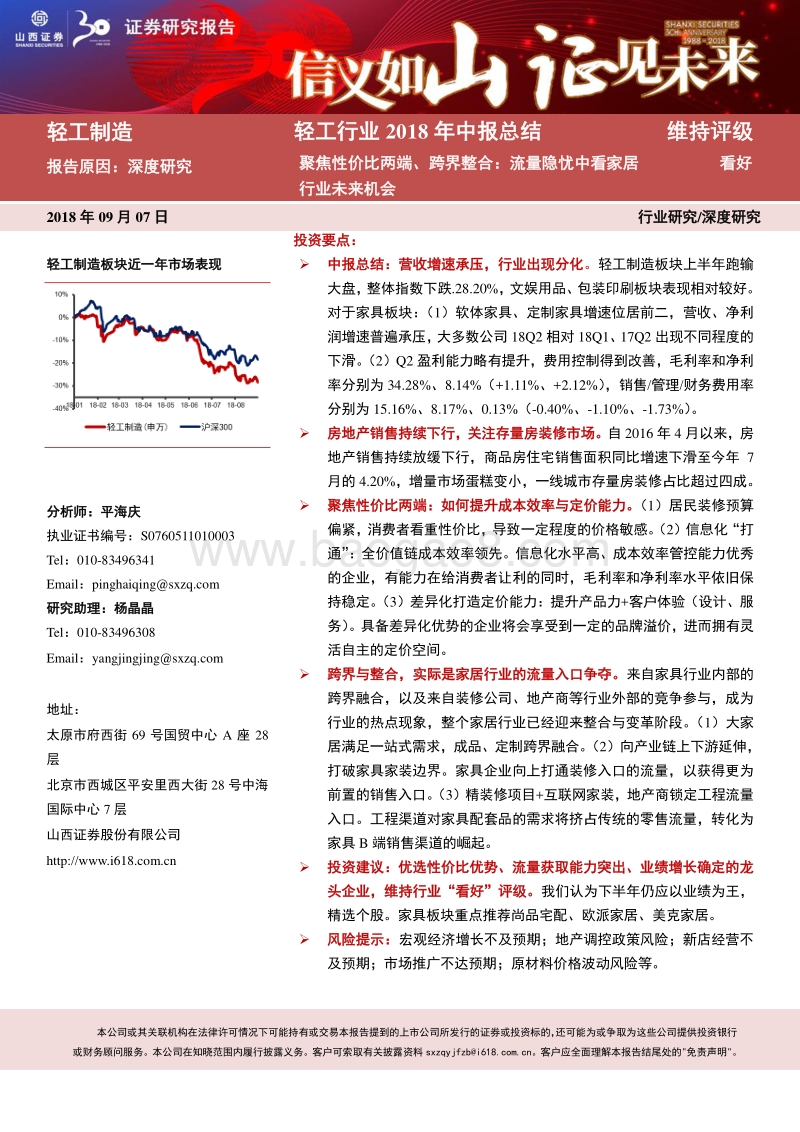 轻工行业2018年中报总结：聚焦性价比两端、跨界整合：流量隐忧中看家居行业未来机会.pdf_第1页