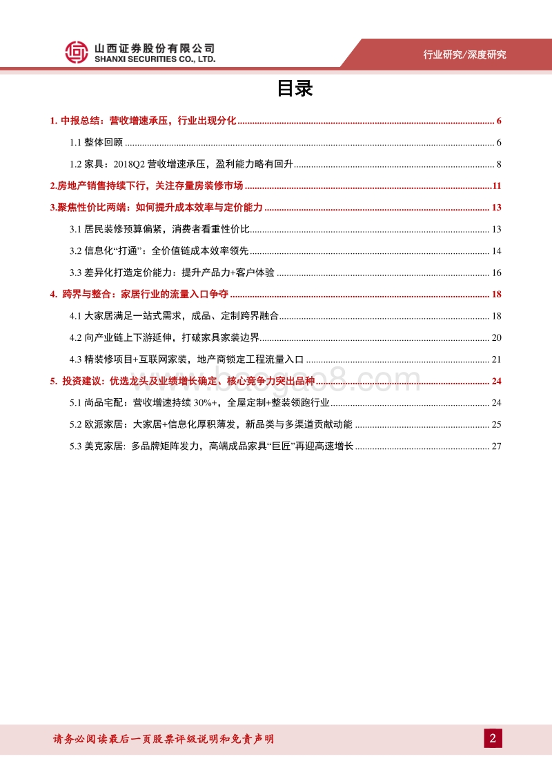 轻工行业2018年中报总结：聚焦性价比两端、跨界整合：流量隐忧中看家居行业未来机会.pdf_第2页