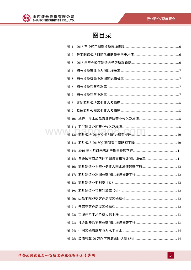 轻工行业2018年中报总结：聚焦性价比两端、跨界整合：流量隐忧中看家居行业未来机会.pdf_第3页