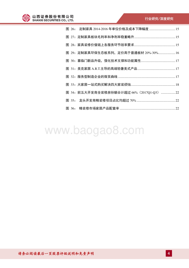 轻工行业2018年中报总结：聚焦性价比两端、跨界整合：流量隐忧中看家居行业未来机会.pdf_第4页