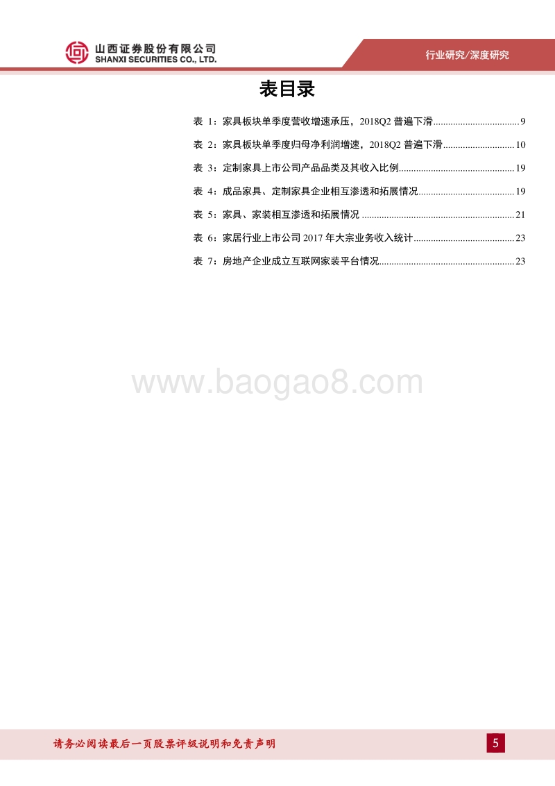 轻工行业2018年中报总结：聚焦性价比两端、跨界整合：流量隐忧中看家居行业未来机会.pdf_第5页