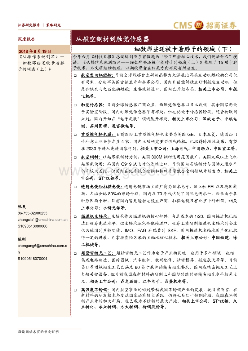 细数那些还被卡着脖子的领域（下）：从航空钢材到触觉传感器.pdf_第1页