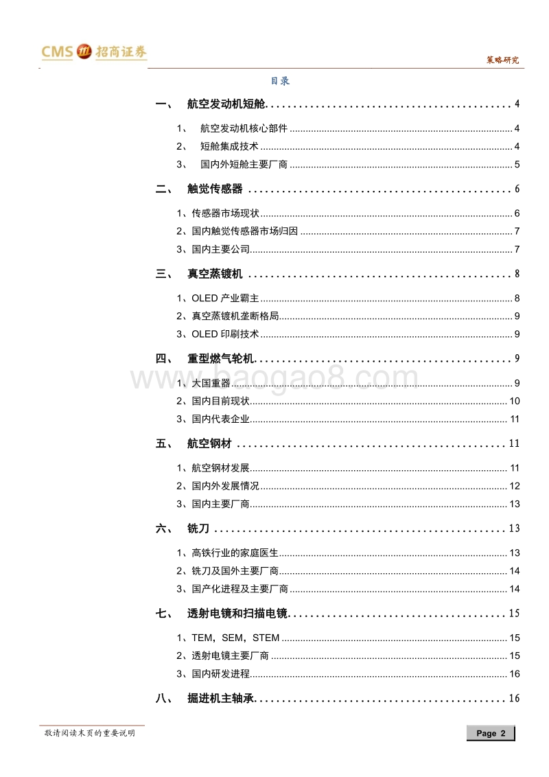 细数那些还被卡着脖子的领域（下）：从航空钢材到触觉传感器.pdf_第2页