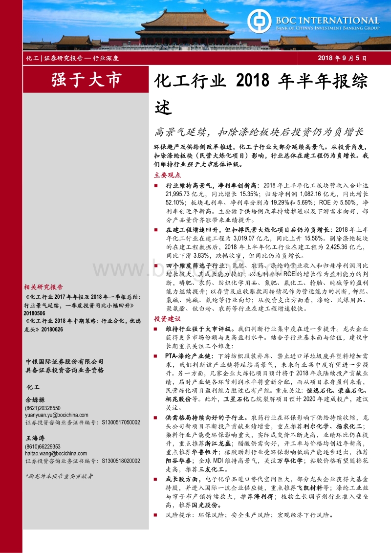 化工行业2018年半年报综述：高景气延续，扣除涤纶板块后投资仍为负增长.pdf_第1页