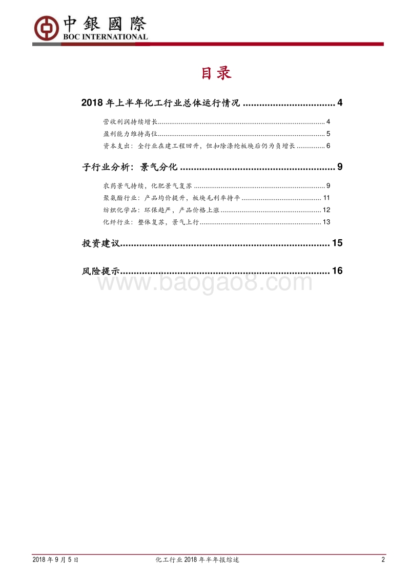化工行业2018年半年报综述：高景气延续，扣除涤纶板块后投资仍为负增长.pdf_第2页