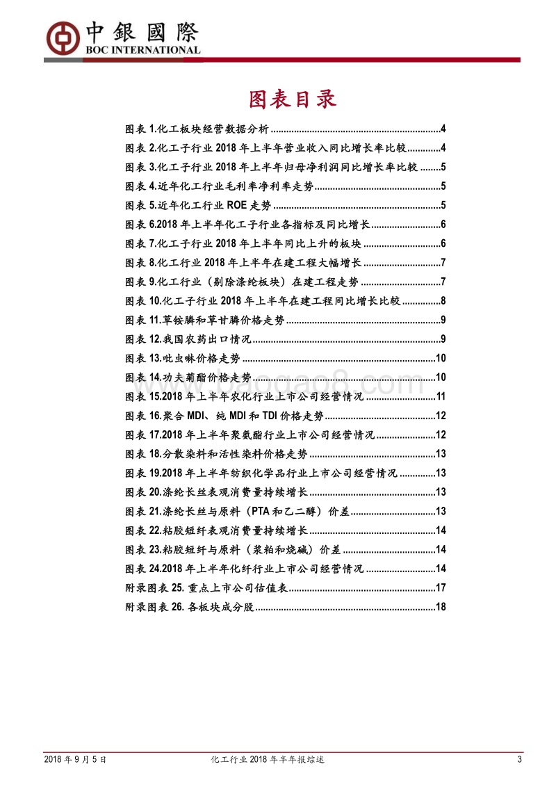 化工行业2018年半年报综述：高景气延续，扣除涤纶板块后投资仍为负增长.pdf_第3页