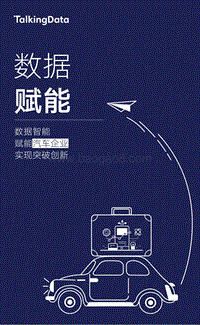 数据智能赋能汽车企业实现突破创新.pdf