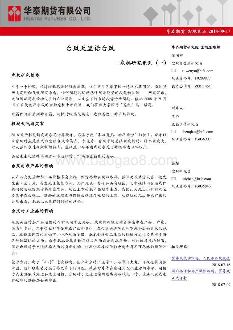 危机研究系列（一）：台风天里话台风.pdf_第1页