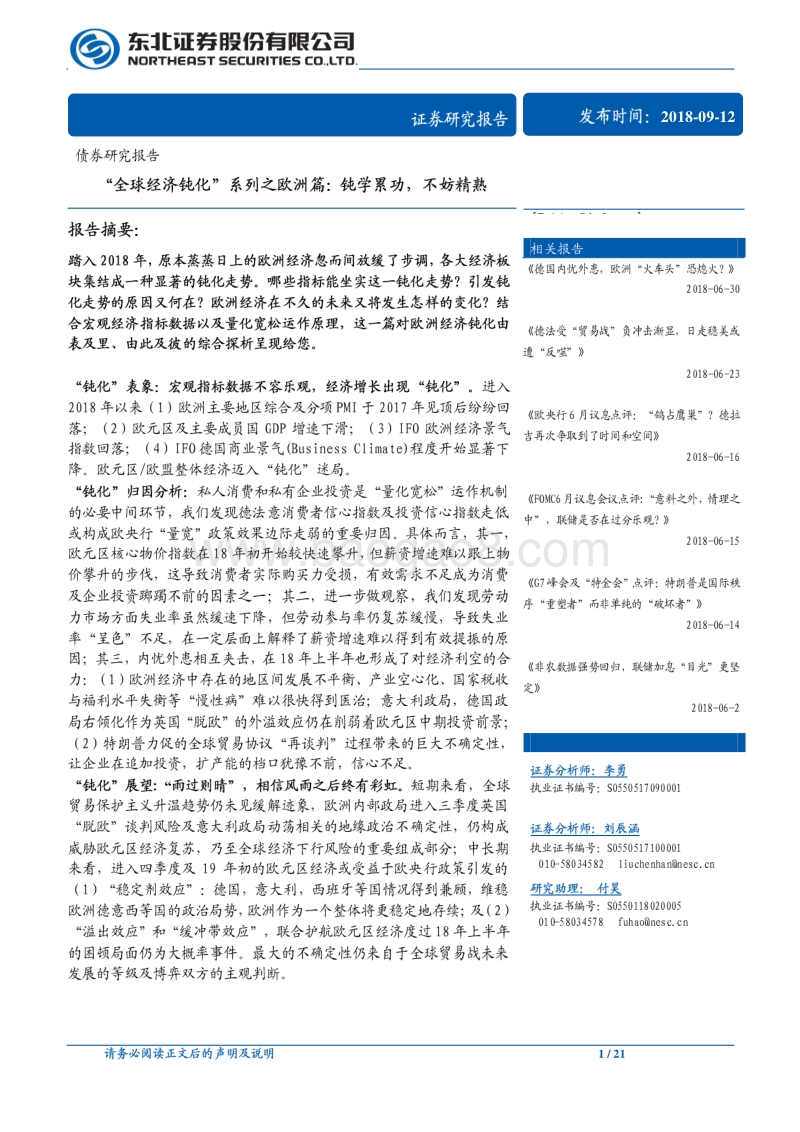 “全球经济钝化”系列之欧洲篇：钝学累功，不妨精熟.pdf_第1页