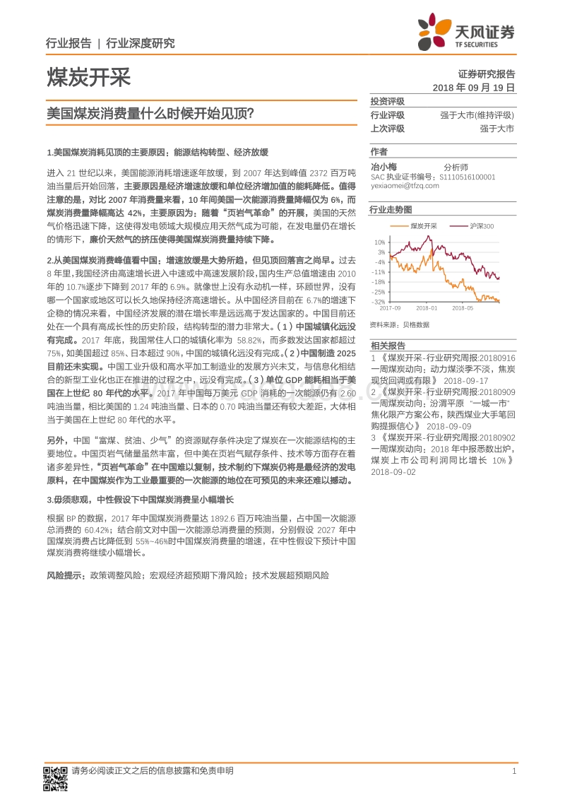 煤炭开采行业深度研究：美国煤炭消费量什么时候开始见顶？.pdf_第1页