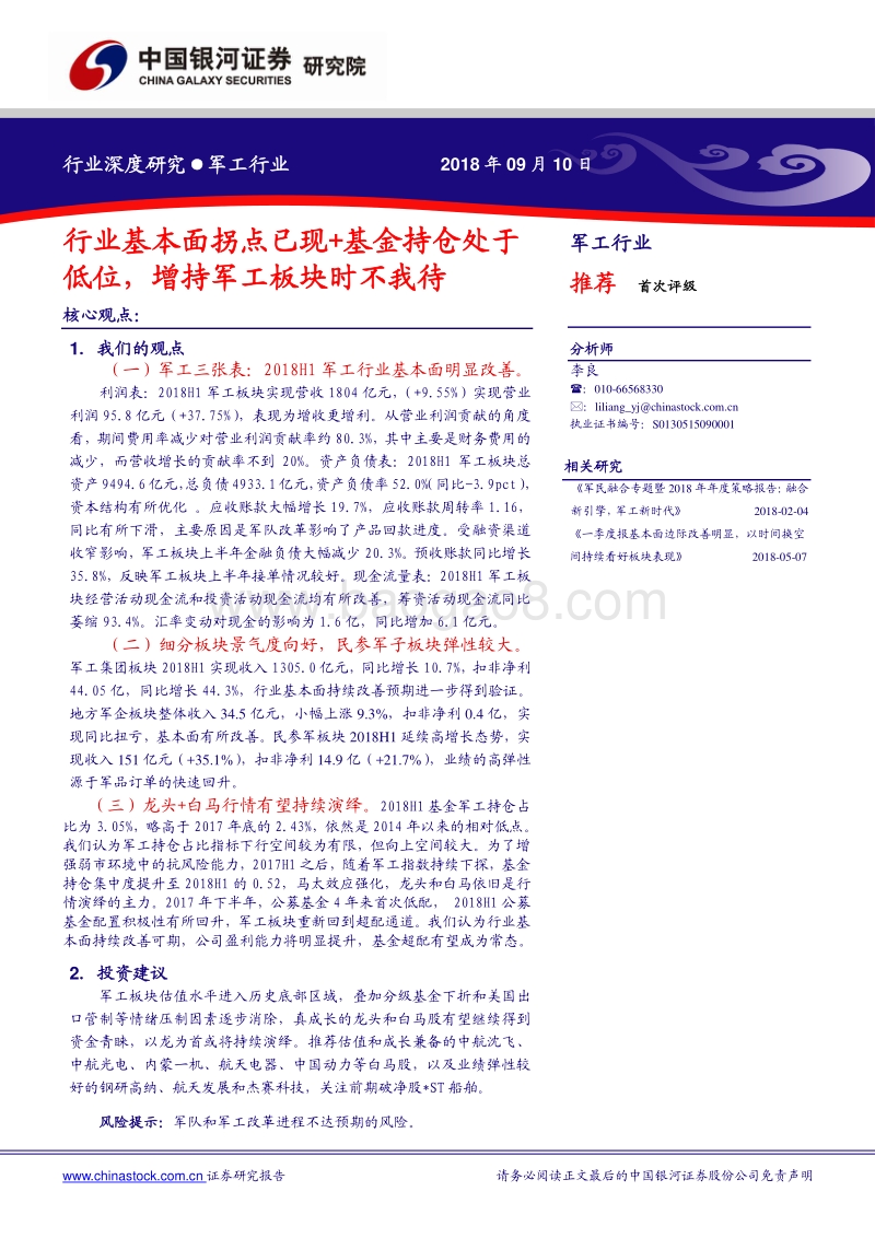 军工行业深度研究：行业基本面拐点已现基金持仓处于低位，增持军工板块时不我待.pdf_第1页