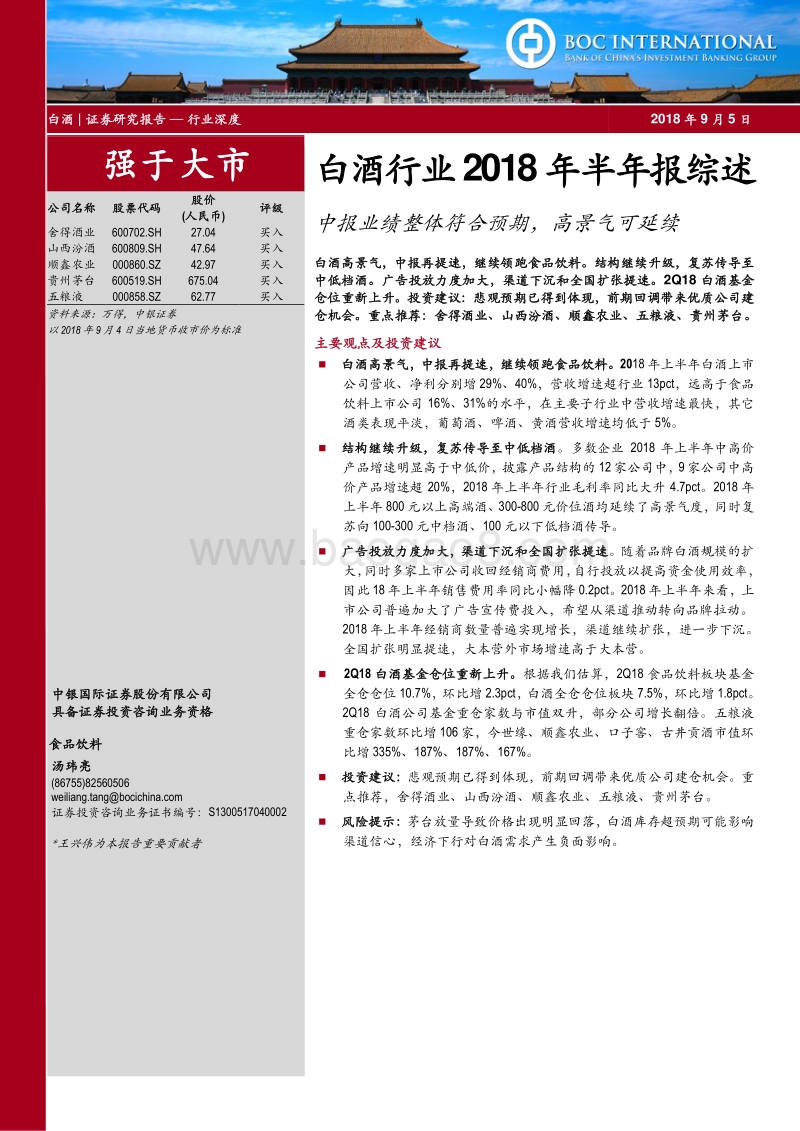 白酒行业2018年半年报综述：中报业绩整体符合预期，高景气可延续.pdf_第1页