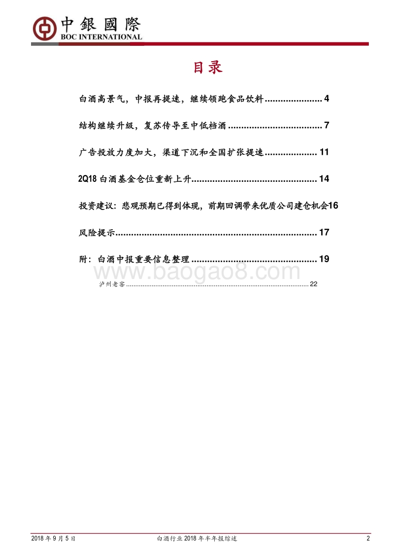 白酒行业2018年半年报综述：中报业绩整体符合预期，高景气可延续.pdf_第2页