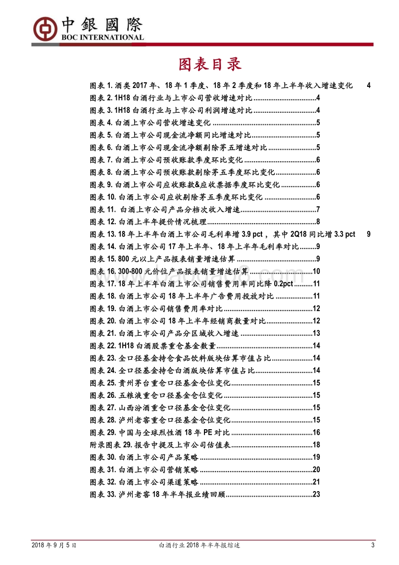 白酒行业2018年半年报综述：中报业绩整体符合预期，高景气可延续.pdf_第3页