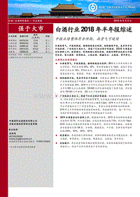 白酒行业2018年半年报综述：中报业绩整体符合预期，高景气可延续.pdf