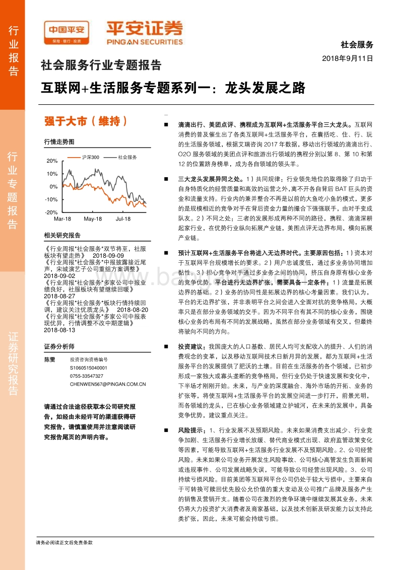 互联网+生活服务专题系列一：龙头发展之路.pdf_第1页