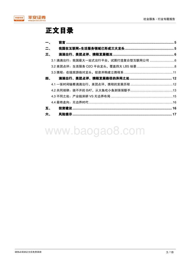 互联网+生活服务专题系列一：龙头发展之路.pdf_第3页