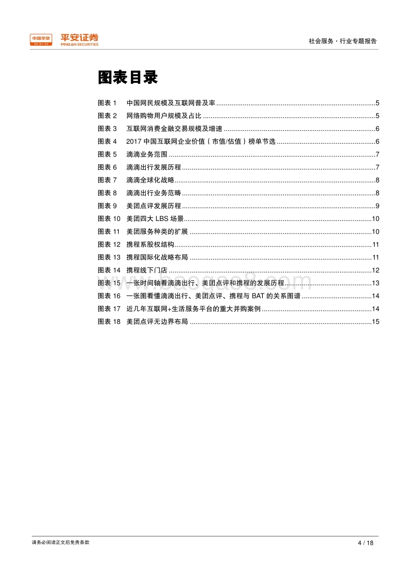 互联网+生活服务专题系列一：龙头发展之路.pdf_第4页