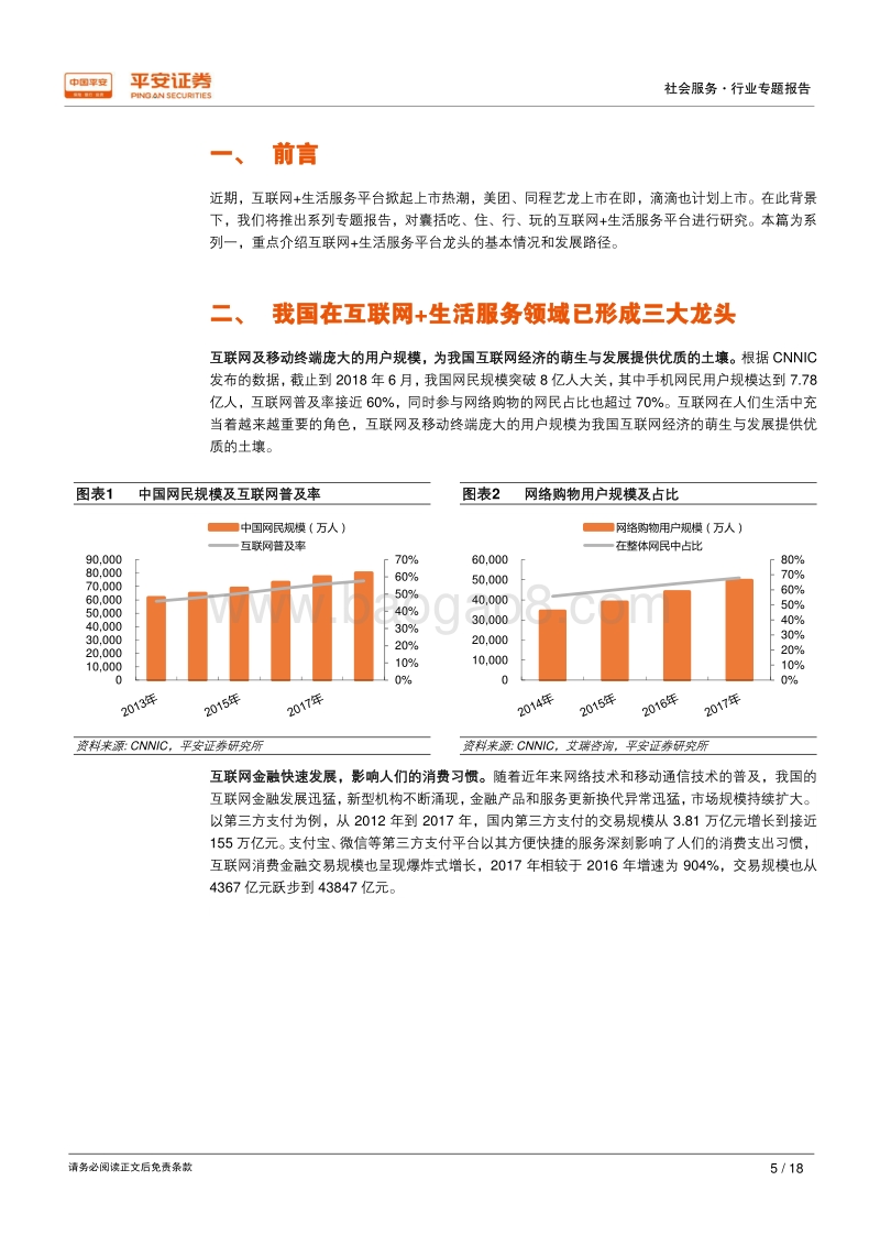 互联网+生活服务专题系列一：龙头发展之路.pdf_第5页