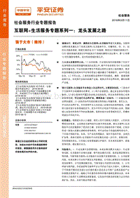 互联网+生活服务专题系列一：龙头发展之路.pdf