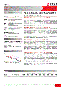 电力巡检机器人行业深度：智能运维已至，看好龙头先发优势.pdf