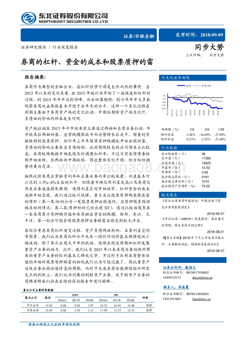 券商的杠杆、资金的成本和股票质押的雷.pdf_第1页