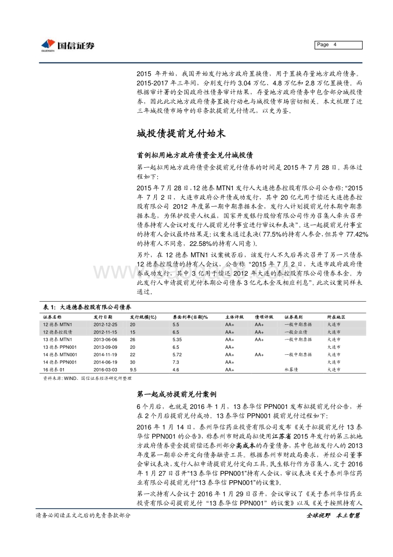 宏观固收专题报告：哪些城投债被提前兑付？.pdf_第4页