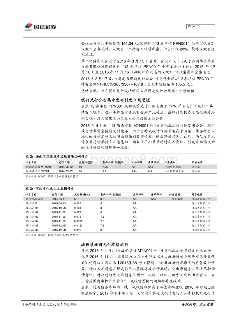 宏观固收专题报告：哪些城投债被提前兑付？.pdf_第5页