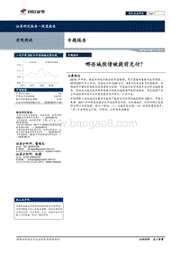 宏观固收专题报告：哪些城投债被提前兑付？.pdf