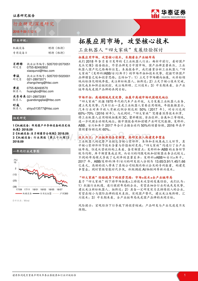 工业机器人“四大家族”发展经验探讨：拓展应用市场，攻坚核心技术.pdf_第1页